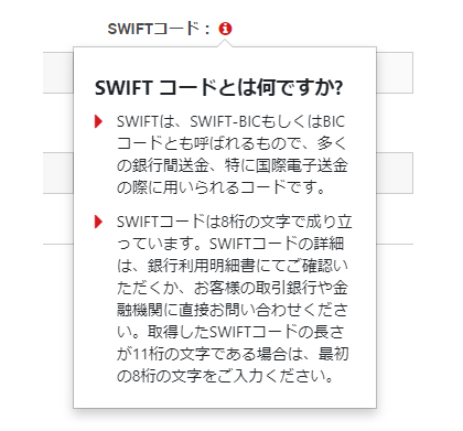 SWIFTコード注意書き画面